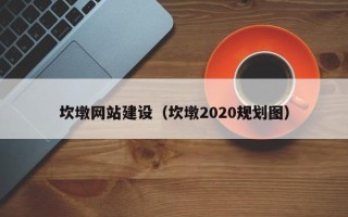 改则坎墩网站建设（坎墩2020规划图）
