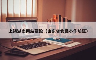 改则上饶湖南网站建设（山东省食品小作坊证）