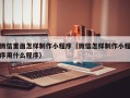 改则微信里面怎样制作小程序（微信怎样制作小程序用什么程序）