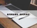 改则春湾网站建设（春湾风景区）
