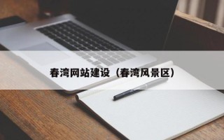 改则春湾网站建设（春湾风景区）
