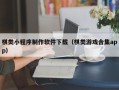 改则棋类小程序制作软件下载（棋类游戏合集app）