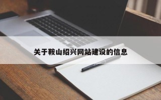 改则关于鞍山绍兴网站建设的信息