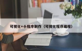 改则可视化+小程序制作（可视化程序编程）