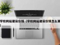 改则学校网站建设价钱（学校网站建设价钱怎么算）