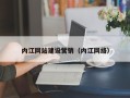改则内江网站建设营销（内江网络）