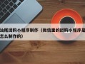 改则汕尾团购小程序制作（微信里的团购小程序是怎么制作的）