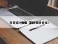 改则网页设计框框（网页设计方框）
