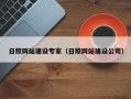 改则日照网站建设专家（日照网站建设公司）
