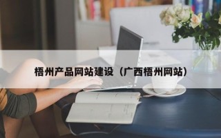 改则梧州产品网站建设（广西梧州网站）